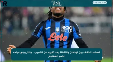 تصاعد الخلاف بين لوكمان وأتالانتا بعد تغيبه عن التدريب.. وإنتر يرفع عرضه لضم المهاجم